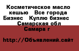 Косметическое масло кешью - Все города Бизнес » Куплю бизнес   . Самарская обл.,Самара г.